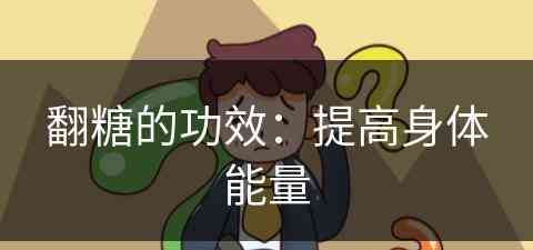 翻糖的功效：提高身体能量(翻糖是什么可以吃吗)
